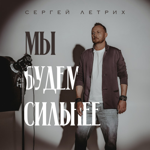 cover for track Мы будем сильнее of artist Сергей Летрих