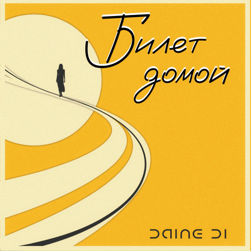 cover for track Билет домой of artist Daine Di