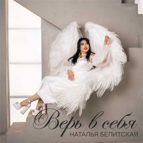 cover for track Верь в себя of artist Наталья Белитская