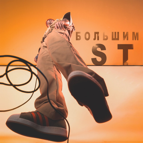cover for track Большим of artist ST
