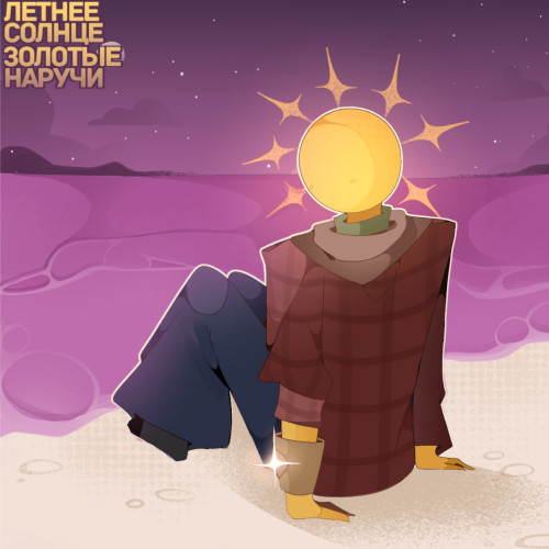 cover for track Золотые наручи of artist Летнее Солнце