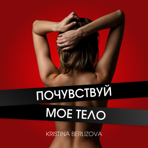 cover for track Почувствуй мое тело (slow) of artist Kristina Berlizova