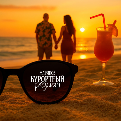 cover for track Курортный роман of artist Жариков