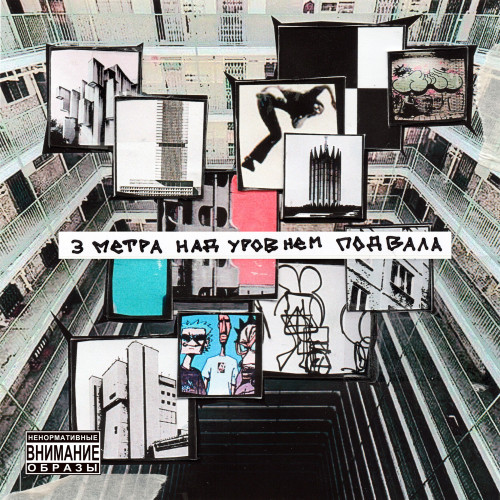 cover for track 3 метра над уровнем подвала of artist Kipish V Ghetto