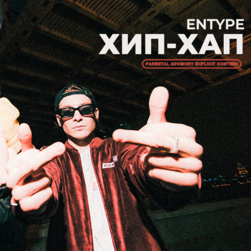 ENTYPE - ХИП-ХАП | BandLink