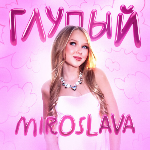 cover for track Глупый of artist MIROSLAVA