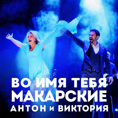 cover for track Во имя Тебя of artist Виктория Макарская, Антон Макарский