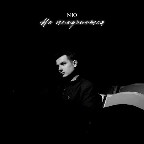 cover for track Не получается of artist NЮ