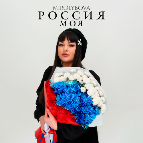 cover for track Россия моя of artist MIROLYBOVA