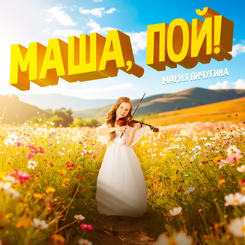 cover for track Маша, Пой! of artist Мария Пичугина