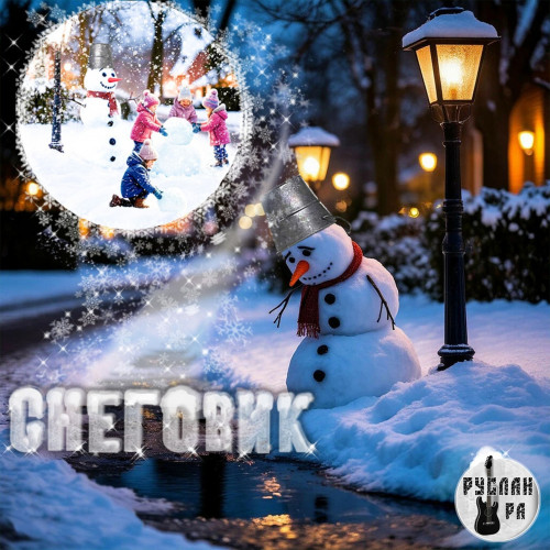cover for track Снеговик of artist Руслан Ра