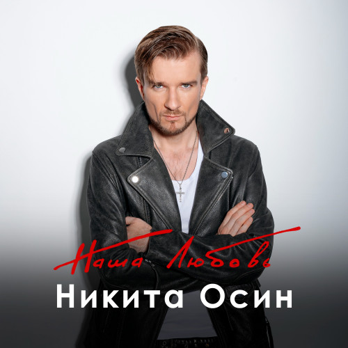 cover for track Наша любовь of artist Никита Осин