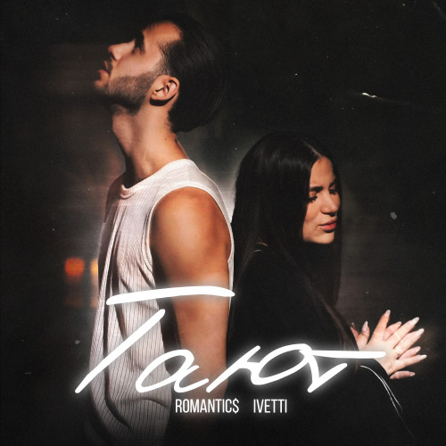 cover for track Тают of artist Romantic$, ivetti