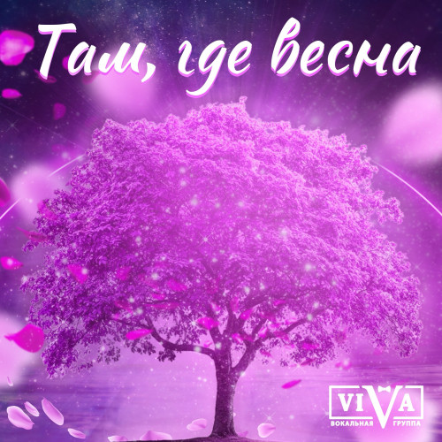 cover for track Там, где весна of artist ViVA