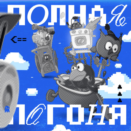cover for track ПОЛНАЯ ПОГОНЯ of artist Смешарики
