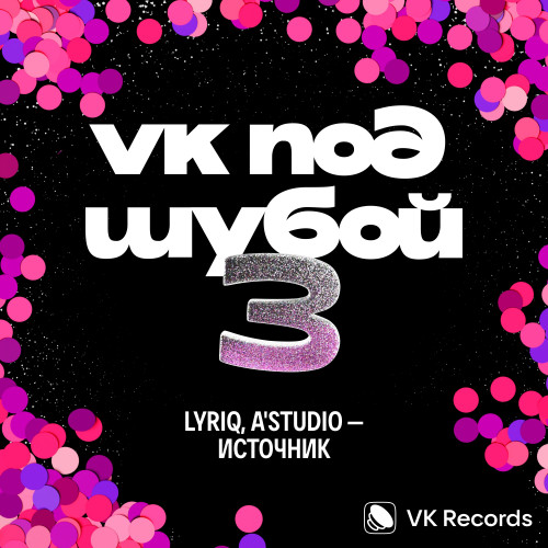 cover for track Источник of artist LYRIQ, A'STUDIO