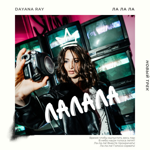 cover for track Ла Ла Ла of artist Dayana Ray