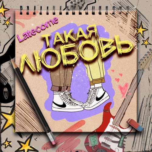 cover for track Такая любовь of artist Latecome