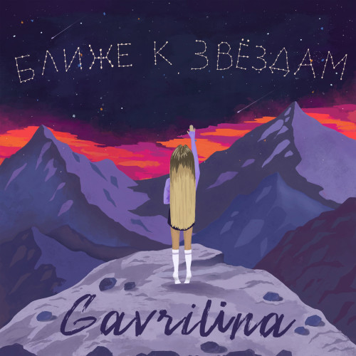 cover for track Ближе к звёздам of artist GAVRILINA