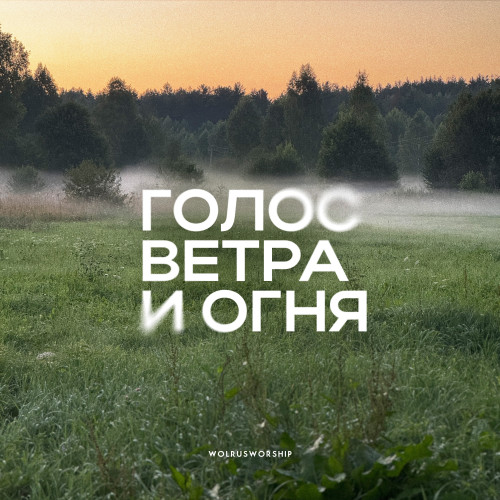 cover for track Голос ветра и огня of artist Wolrus WORSHIP