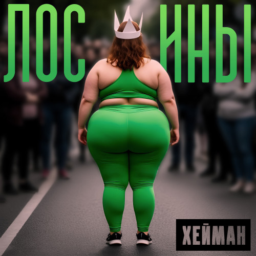 cover for track Лосины of artist ХЕЙМАН