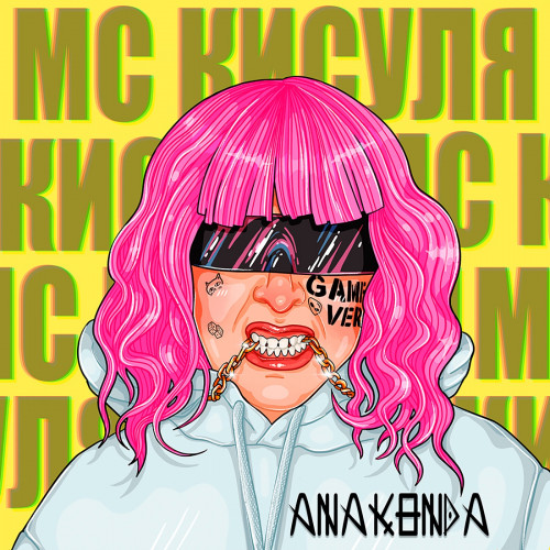 cover for track АНАКОНДА of artist МС КИСУЛЯ