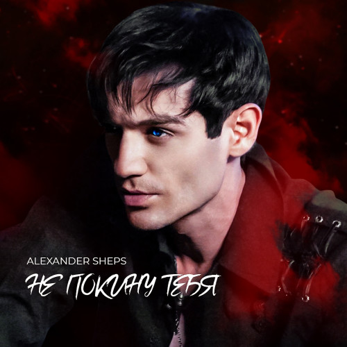 cover for track Не покину тебя of artist Александр Шепс