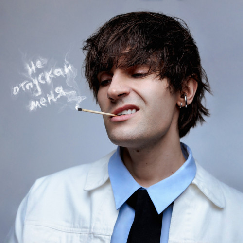 cover for track Не отпускай меня of artist Никита Киоссе