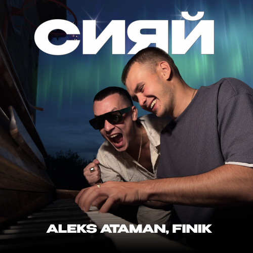 cover for track Сияй of artist ALEKS ATAMAN, FINIK