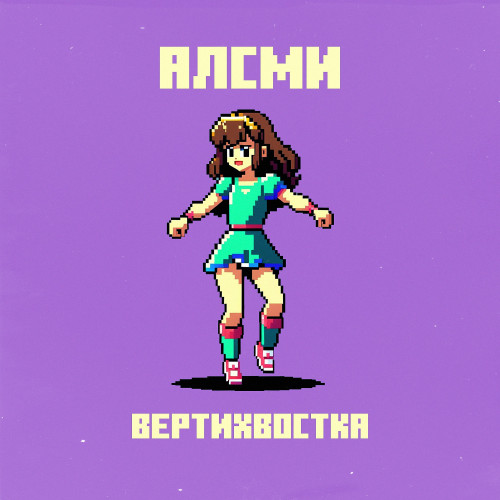 cover for track Вертихвостка of artist АлСми