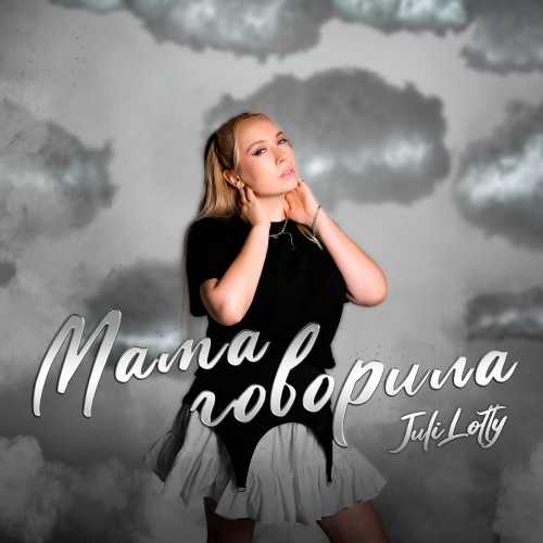 cover for track Мама говорила of artist Juli Lotty