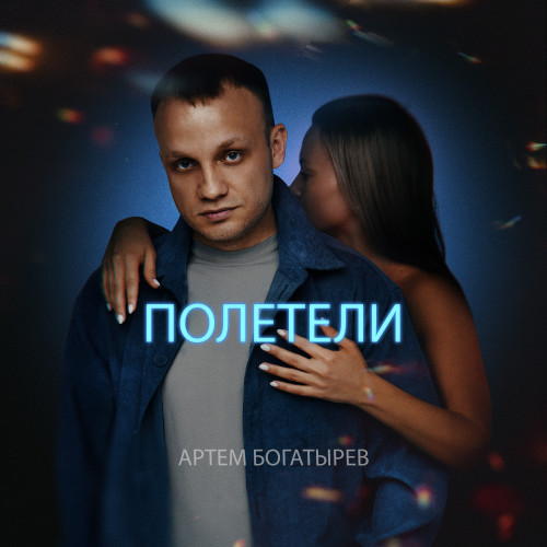 cover for track Полетели of artist Артём Богатырев