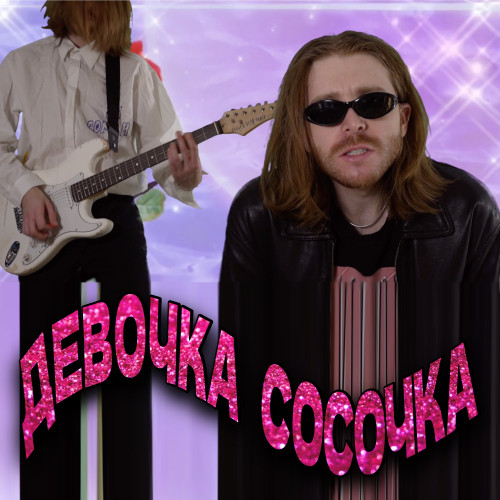 cover for track Девочка-сосочка of artist ДИКИЕ РЫСИ