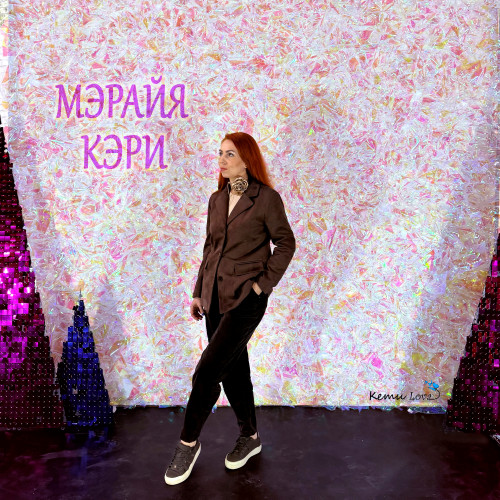 cover for track Мэрайя Кэри  of artist Кети Lova