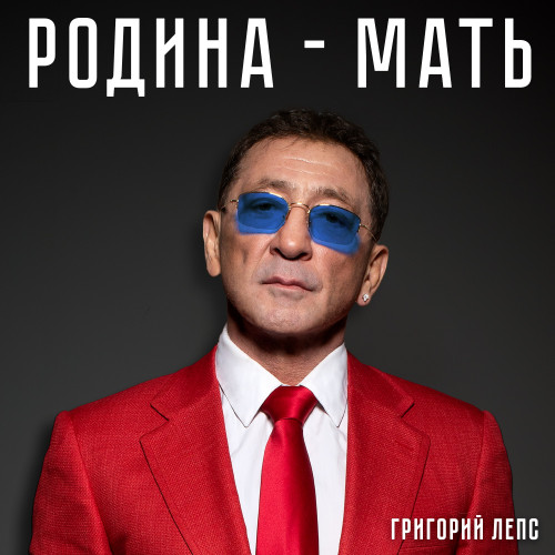 cover for track Родина-мать of artist Григорий Лепс