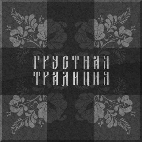 cover for track грустная традиция of artist пролетарка ft Алексей Пыльная Радуга Румянцев