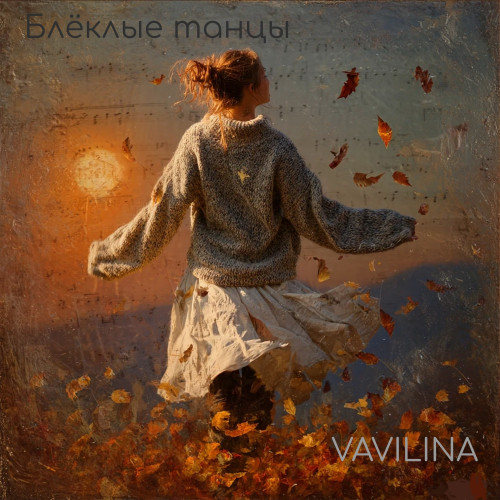 cover for track Блёклые танцы of artist VAVILINA