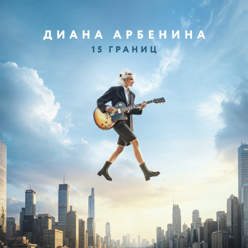 cover for track 15 границ of artist Диана Арбенина