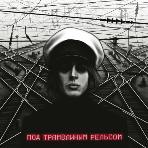 cover for track Под трамвайным рельсом («просточеловек» OST) of artist Бомба-Октябрь