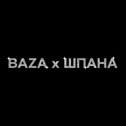 cover for track BAZA х ШПАНА of artist НАВЕРНОЕ ПОЭТ, ЯКОРЪ, EVEN CUTE