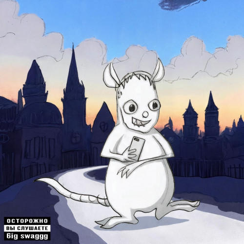 cover for track Высоко of artist 6ig swaggg..