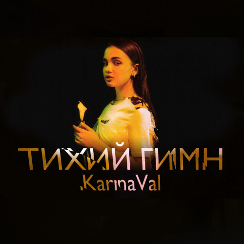 cover for track ТИХИЙ ГИМН  of artist KarnaVal & DJ SMASH