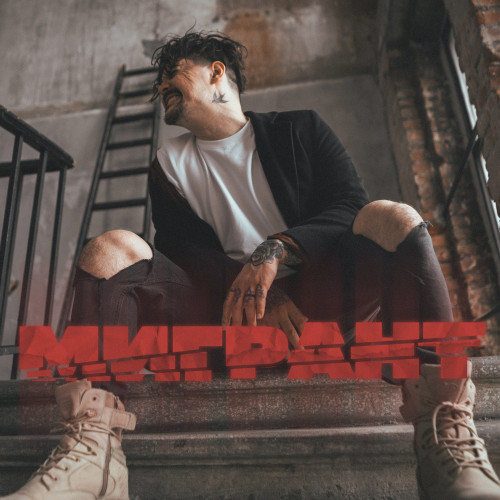 cover for track Мигрант of artist Leanje