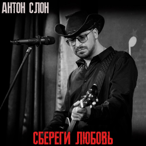 cover for track Сбереги любовь of artist Антон Слон