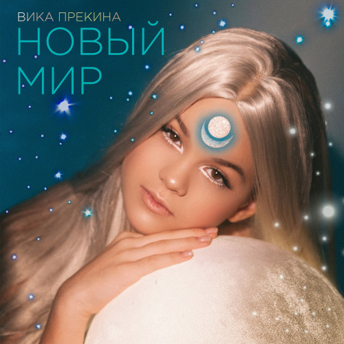 cover for track Новый мир of artist Вика Прекина