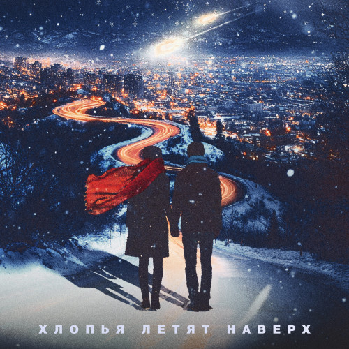 cover for track Хлопья летят наверх of artist FEDUK, Баста, Моя Мишель