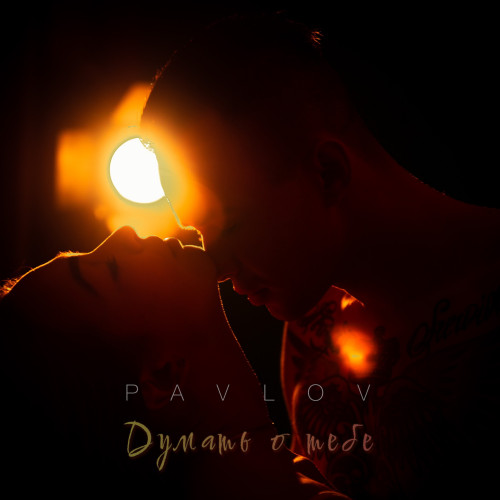 cover for track Думать о тебе of artist PAVLOV