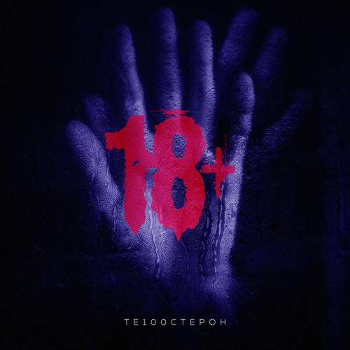 cover for track 18+ of artist Те100стерон