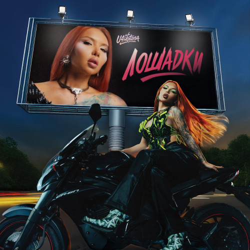 cover for track лошадки of artist u4ikatana