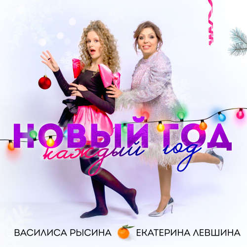 cover for track Новый год, каждый год of artist Василиса Рысина, Екатерина Левшина